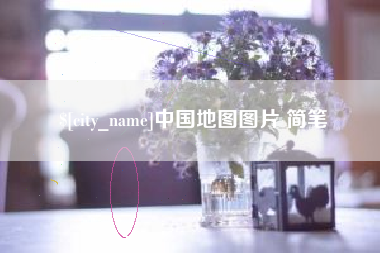 滁州中国地图图片 简笔