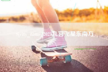 滁州2021九宫飞星东南方
