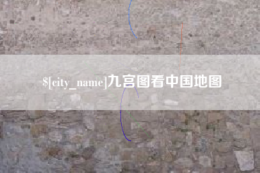 滁州九宫图看中国地图