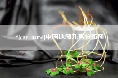 滁州中国地图九宫分布图