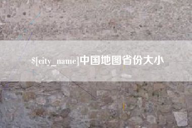 滁州中国地图省份大小