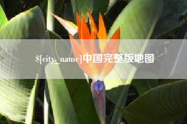 滁州中国完整版地图