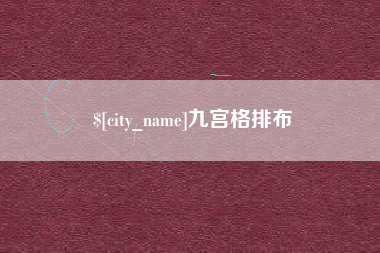 滁州九宫格排布