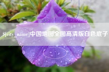 滁州中国地图全图高清版白色底子