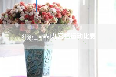 滁州九宫格运动比赛