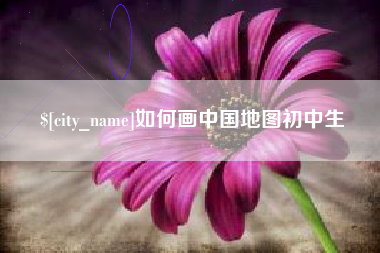 滁州如何画中国地图初中生