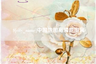滁州中国地图高清地图窝