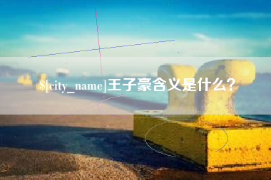 滁州王子豪含义是什么？