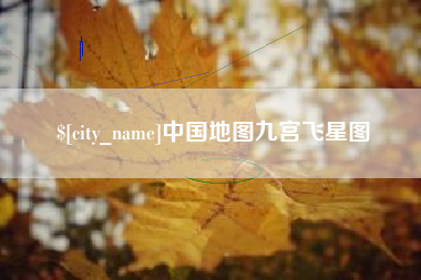 滁州中国地图九宫飞星图