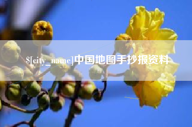 滁州中国地图手抄报资料