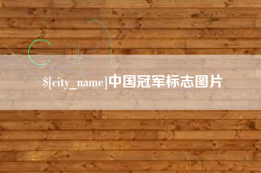 滁州中国冠军标志图片
