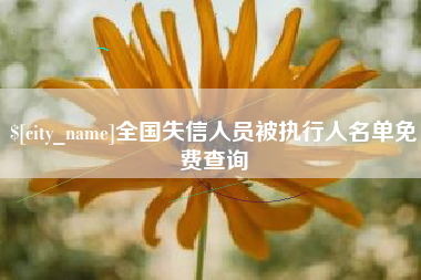 滁州全国失信人员被执行人名单免费查询