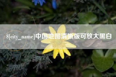 滁州中国地图清晰版可放大黑白
