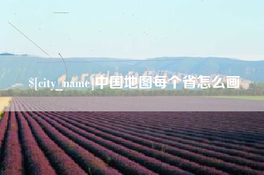 滁州中国地图每个省怎么画