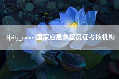 滁州国家应急救援员证考核机构