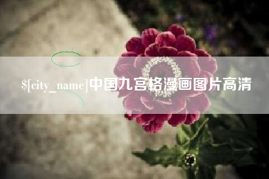 滁州中国九宫格漫画图片高清