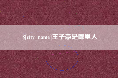 滁州王子豪是哪里人
