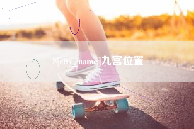 滁州九宫位置