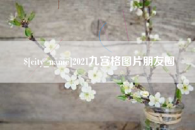 滁州2021九宫格图片朋友圈