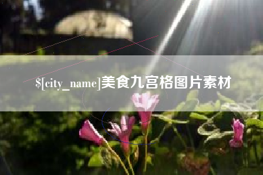 滁州美食九宫格图片素材