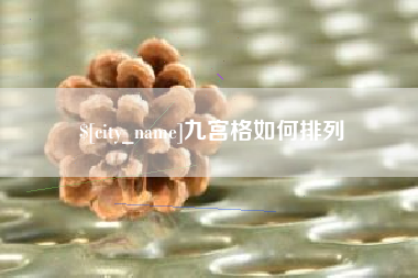 滁州九宫格如何排列