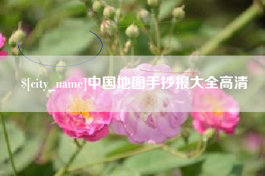 滁州中国地图手抄报大全高清