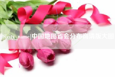 滁州中国地图省会分布高清版大图