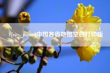 滁州中国各省地图空白打印版