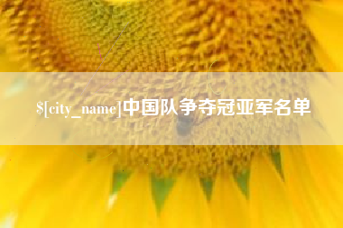 滁州中国队争夺冠亚军名单