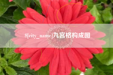 滁州九宫格构成图