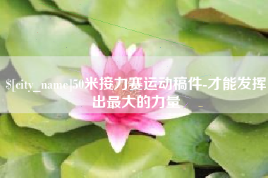 滁州50米接力赛运动稿件-才能发挥出最大的力量