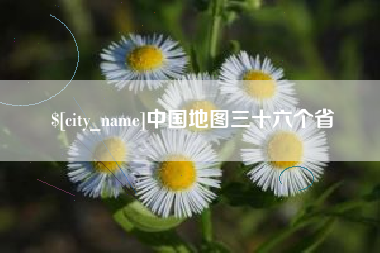 滁州中国地图三十六个省