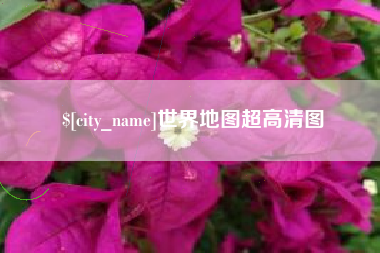 滁州世界地图超高清图