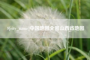滁州中国地图全图山西省地图