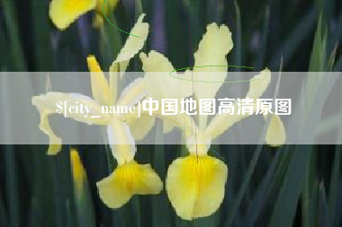 滁州中国地图高清原图