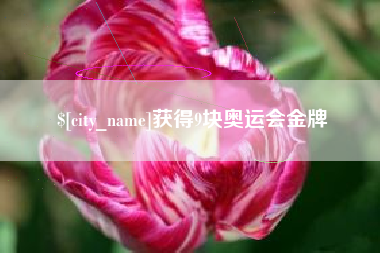滁州获得9块奥运会金牌