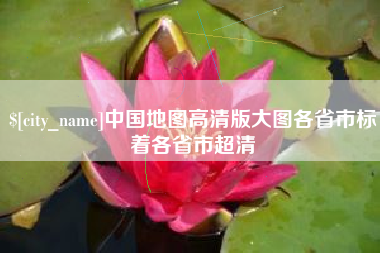 滁州中国地图高清版大图各省市标着各省市超清
