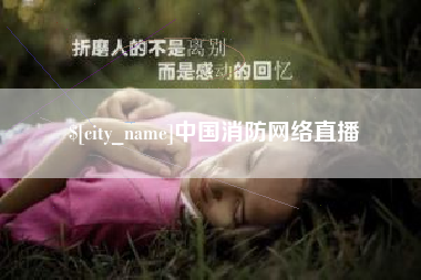 滁州中国消防网络直播