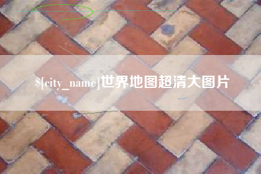 滁州世界地图超清大图片