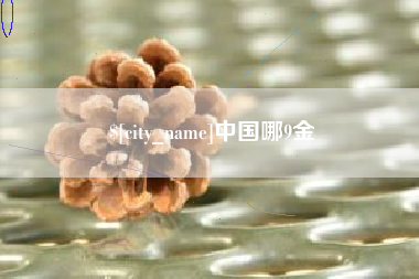 滁州中国哪9金