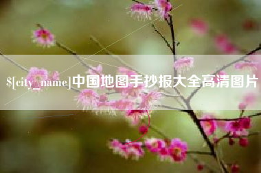 滁州中国地图手抄报大全高清图片