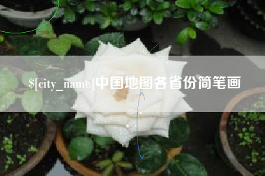 滁州中国地图各省份简笔画