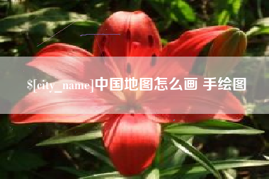 滁州中国地图怎么画 手绘图