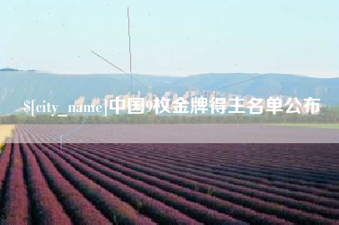 滁州中国9枚金牌得主名单公布
