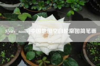 滁州中国地图空白轮廓图简笔画
