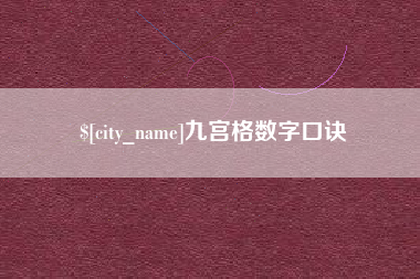 滁州九宫格数字口诀