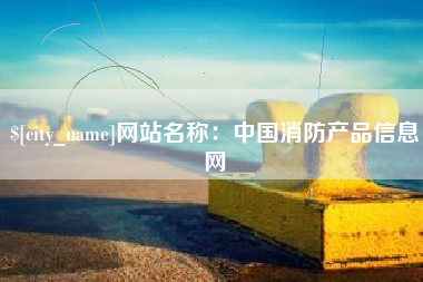 滁州网站名称：中国消防产品信息网