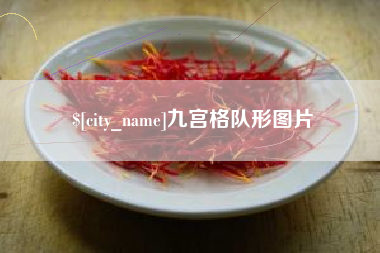 滁州九宫格队形图片