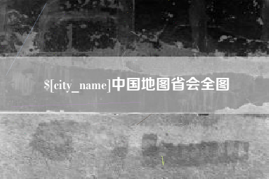 滁州中国地图省会全图