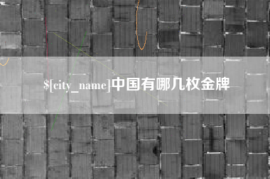 滁州中国有哪几枚金牌
